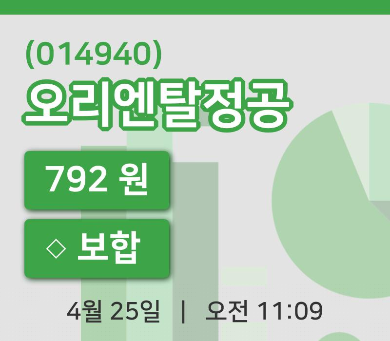 [오리엔탈정공주가] 25일 11시 09분 현재 792원