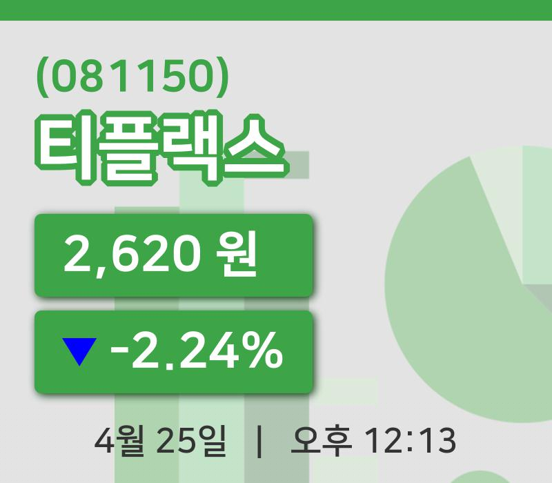 [티플랙스주가] 12시 13분 현재 2,620원