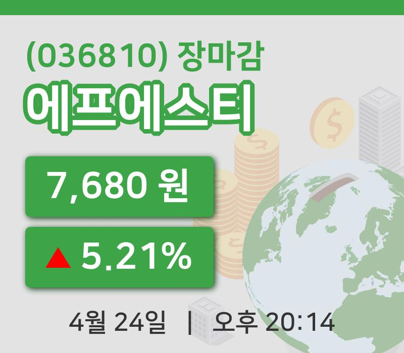 국내주식마감에프에스티 24일 7,680원 장 마쳐...