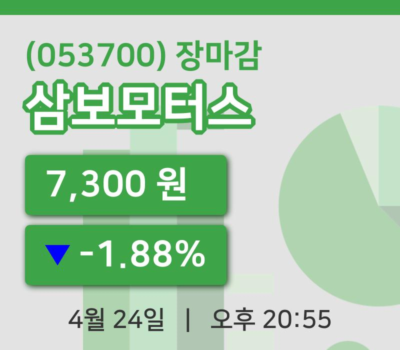 코스닥정리삼보모터스 24일 7,300원 장마감주식차트통계 및 분석