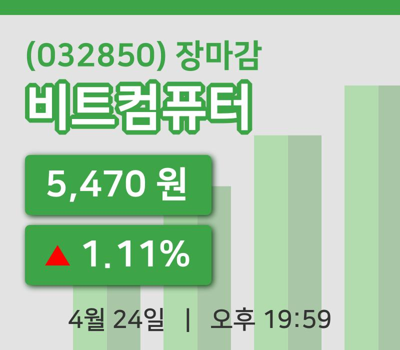 코스닥마감증시비트컴퓨터 24일 5,470원 장 마쳐주식차트종합분석