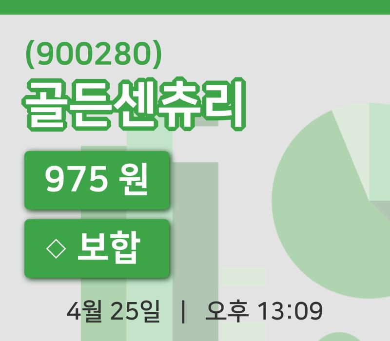 [골든센츄리주가] 25일 이시각 현재  975원