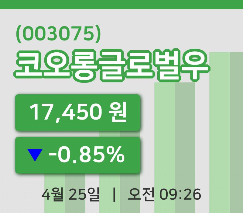 [코오롱글로벌우주가] 9시 26분 현재 17,450원