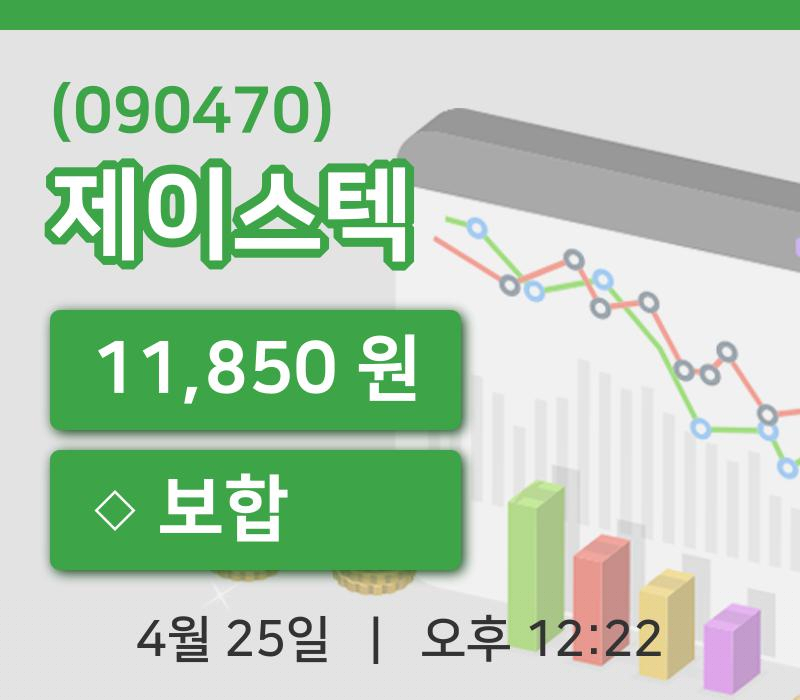 [제이스텍주가] 25일 이시각 현재  11,850원