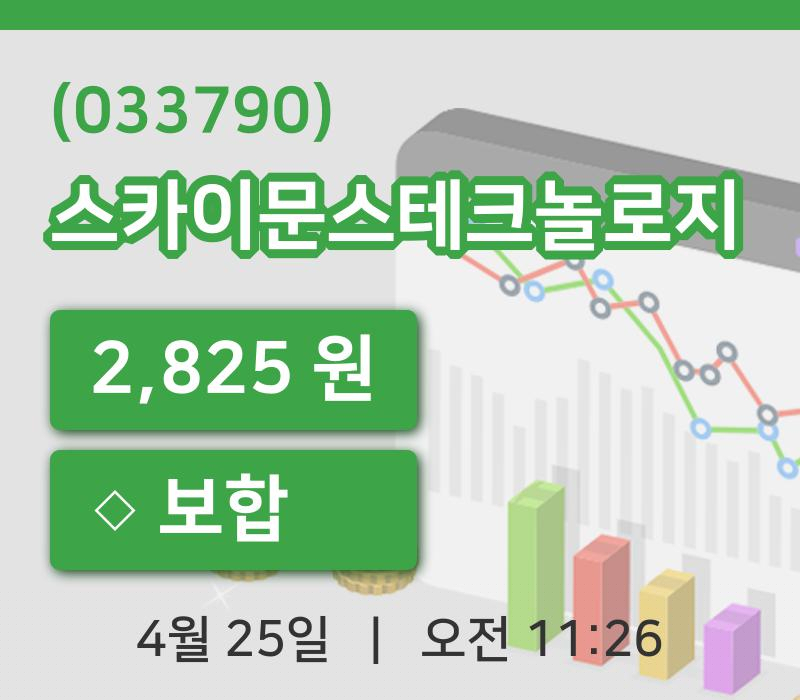 [스카이문스테크놀로지주가] 11시 26분 현재 2,825원