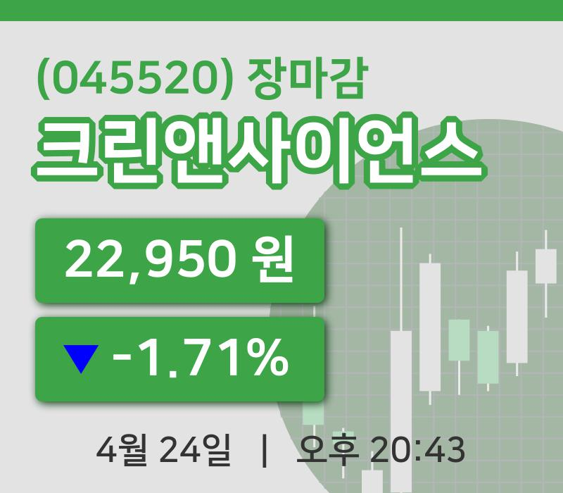 마감증시보고크린앤사이언스 24일 22,950원 마감