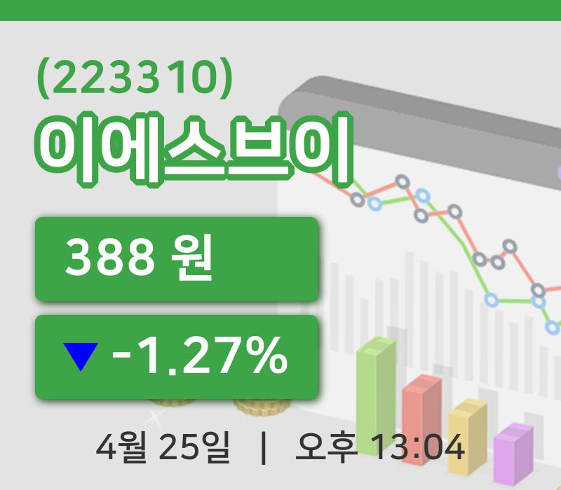 [이에스브이주가] 13시 04분 현재 388원