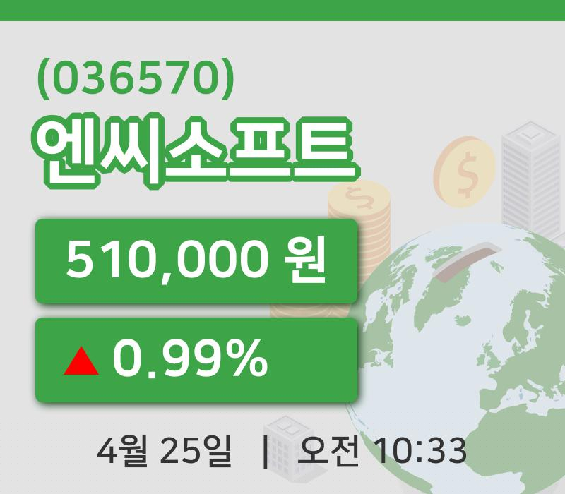 [엔씨소프트주가] 10시 33분 현재 510,000원