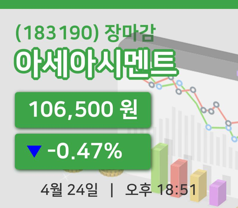 주식마감아세아시멘트 24일 106,500원 마감그래프복습 및 분석