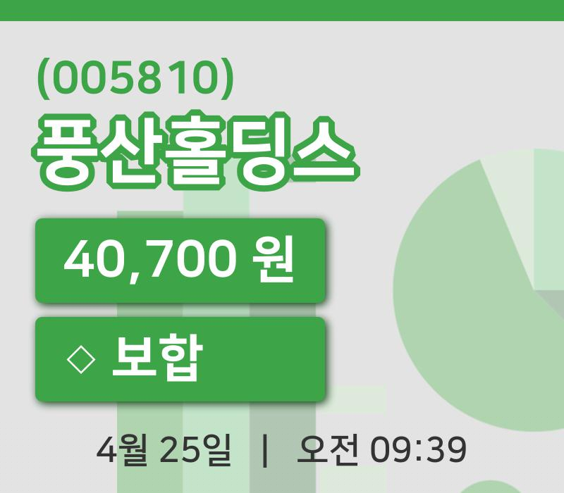[풍산홀딩스주가] 9시 39분 현재 40,700원