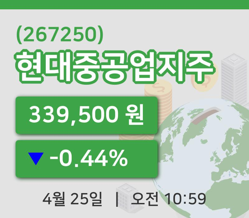 [현대중공업지주주가] 25일 10시 59분 현재 339,500원