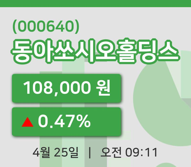 [동아쏘시오홀딩스주가] 9시 11분 현재 108,000원