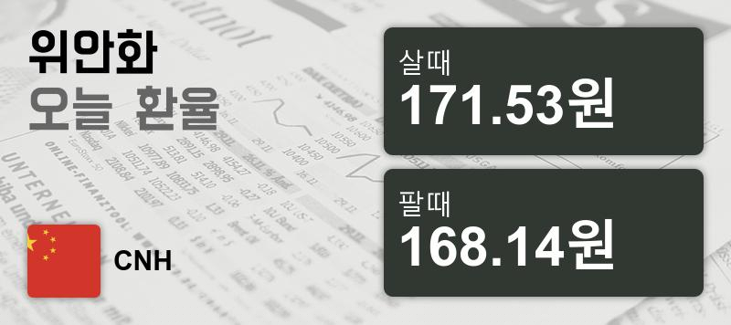 환율 24일 중국 위안 살때 171.53원, 팔때 168.14원 ▼-0.12%감소