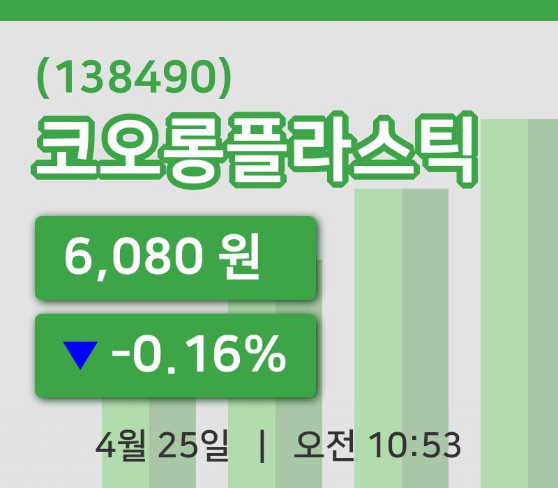 [코오롱플라스틱주가] 25일 이시각 현재  6,080원