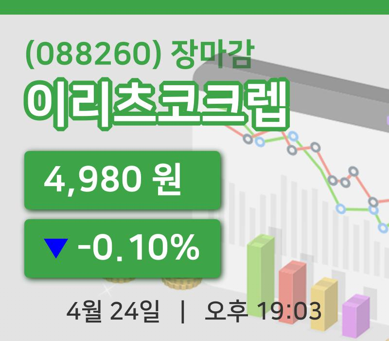 코스피정리이리츠코크렙 24일 4,980원 마감...