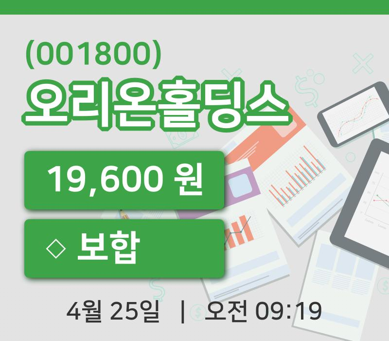 [오리온홀딩스주가] 9시 19분 현재 19,600원