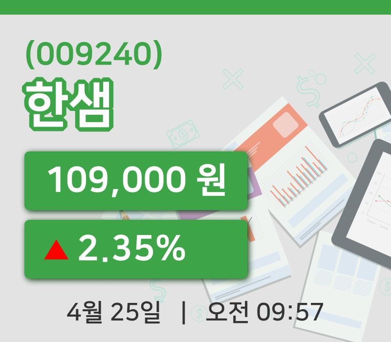 [한샘주가] 25일 9시 57분 현재 109,000원