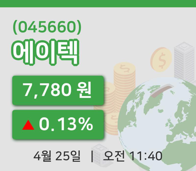 [에이텍주가] 11시 40분 현재 7,780원