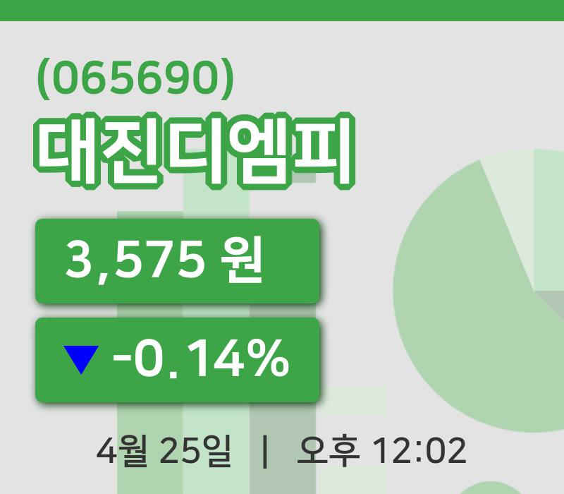 [대진디엠피주가] 25일 12시 02분 현재 3,575원