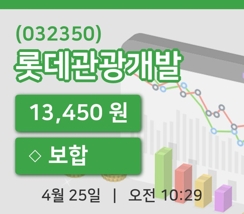 [롯데관광개발주가] 25일 10시 29분 현재 13,450원