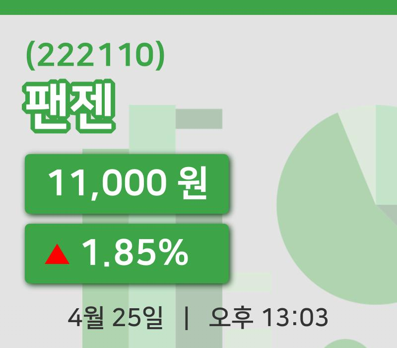 [팬젠주가] 25일 13시 03분 현재 11,000원