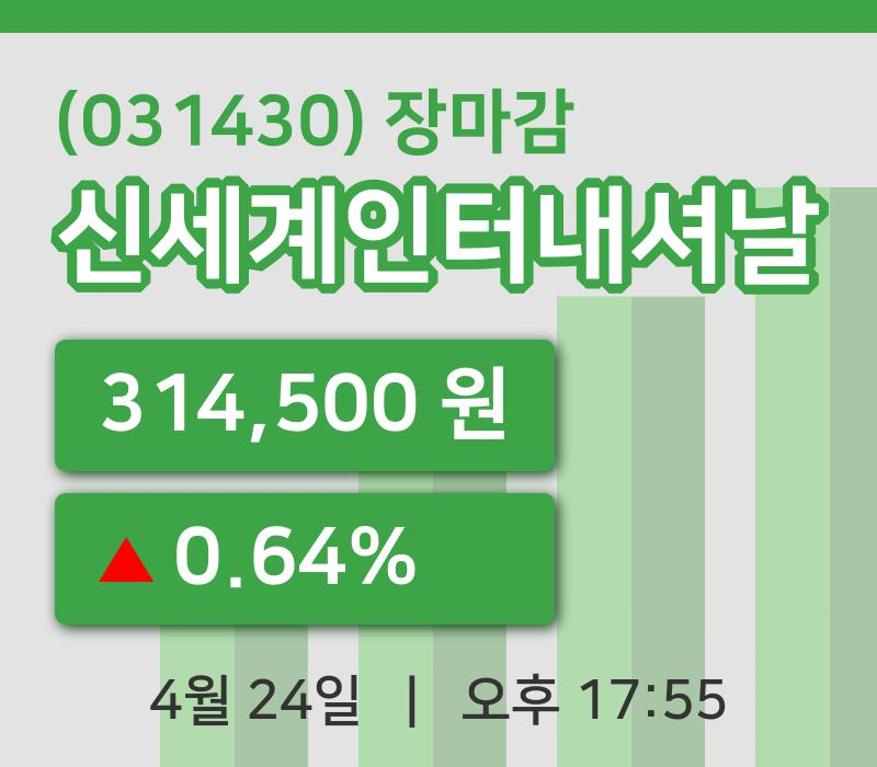 코스피정리신세계인터내셔날 24일 314,500원 장 마쳐...