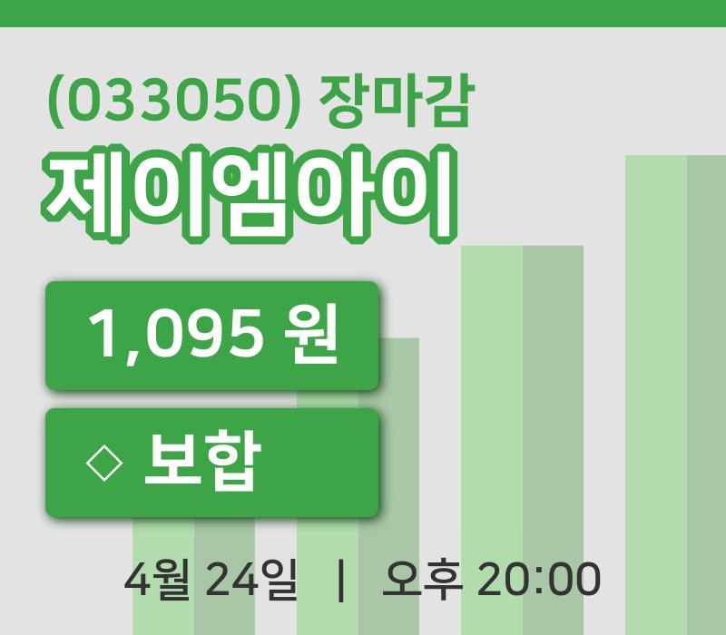 코스닥마감증시제이엠아이 24일 1,095원 장 마쳐...