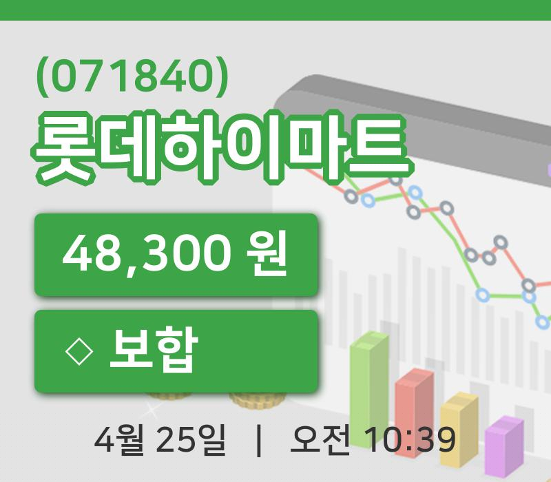[롯데하이마트주가] 10시 39분 현재 48,300원