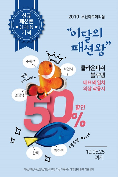 SEA LIFE 부산아쿠아리움, 패션존 신규 오픈 기념  단독 특가 프로모션 실시