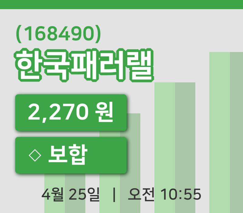 [한국패러랠주가] 10시 55분 현재 2,270원