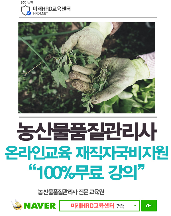 미래HRD교육센터, 농산물품질관리사 자격증 온라인강의 100%무료 직장인국비지원 교육생모집