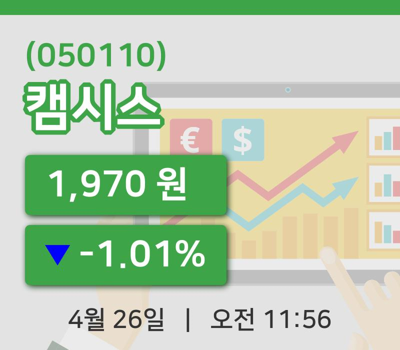 [캠시스주가] 26일 이시각 현재  1,970원