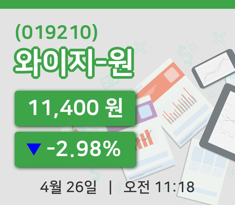 [와이지-원주가] 11시 18분 현재 11,400원