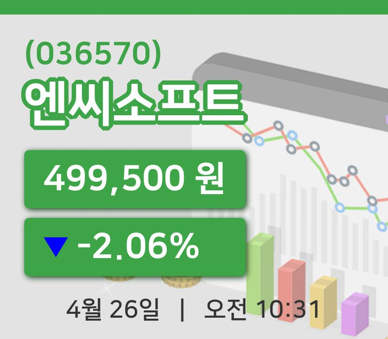 [엔씨소프트주가] 26일 이시각 현재  499,500원