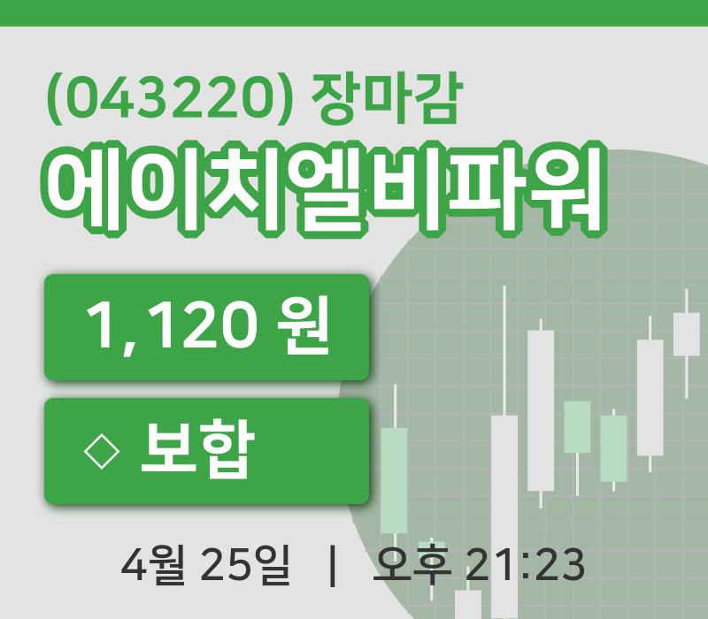 코스닥정리에이치엘비파워 25일 1,120원 장마감