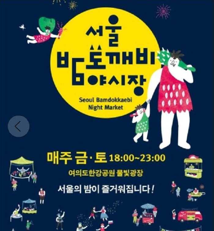 이번주 주말 날씨 '화창', 주말에 서울 가볼 만한 곳 '여의도·한강 서울 밤도깨비 야시장' 시간은?