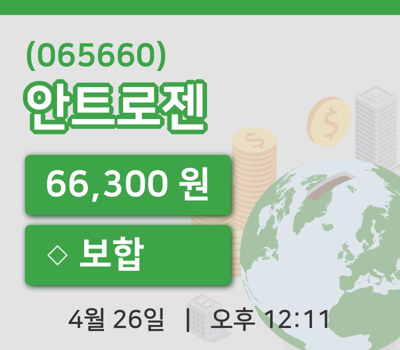 [안트로젠주가] 26일 이시각 현재  66,300원
