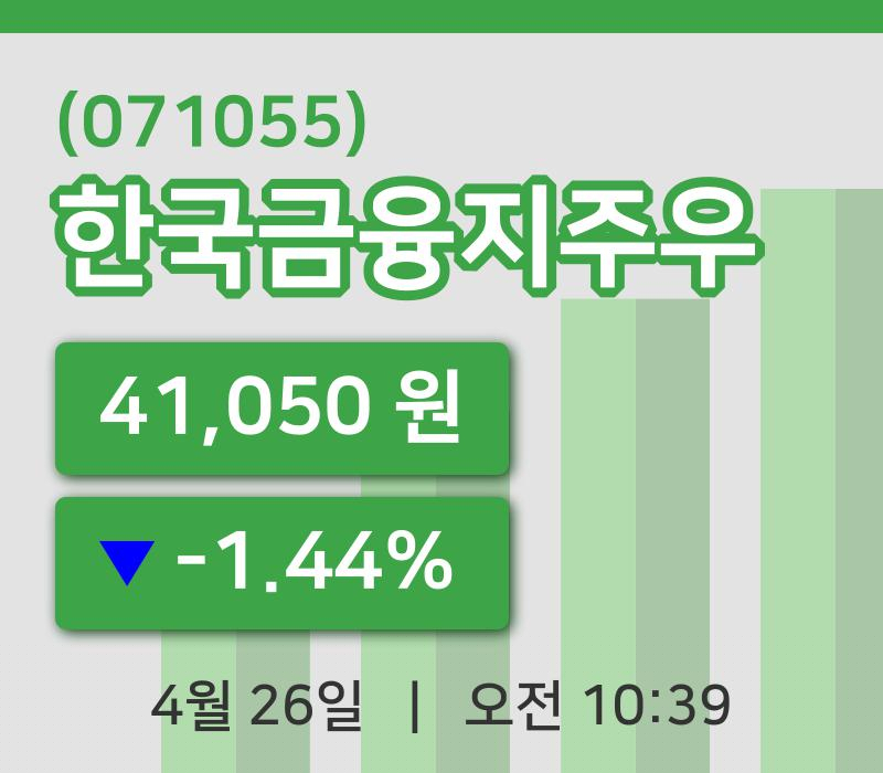[한국금융지주우주가] 26일 10시 39분 현재 41,050원