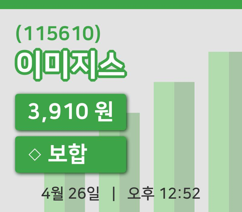 [이미지스주가] 26일 12시 52분 현재 3,910원