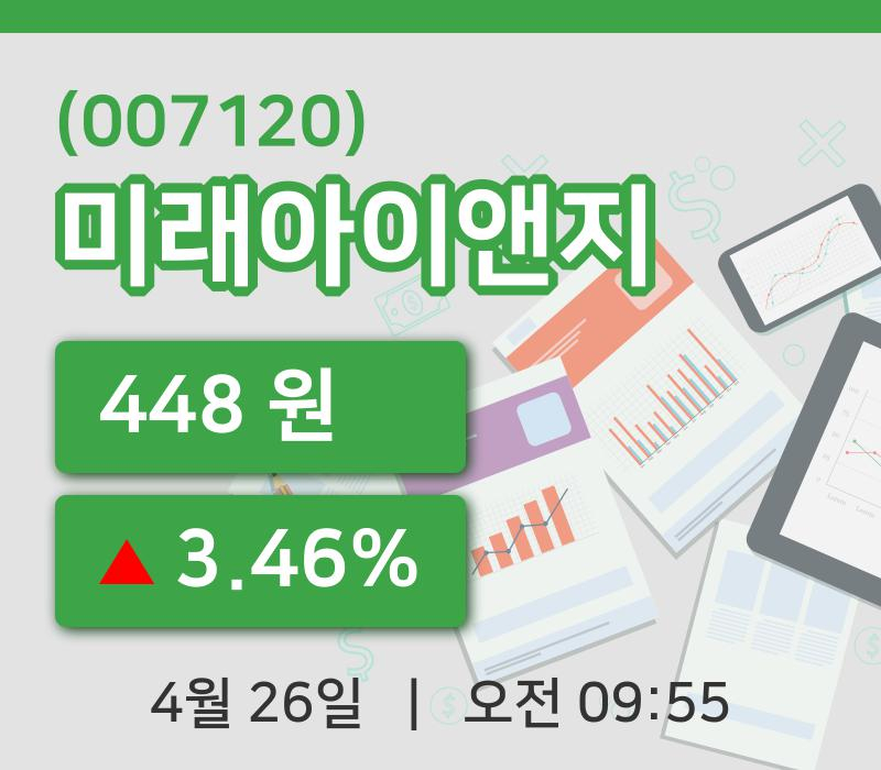 [미래아이앤지주가] 26일 이시각 현재  448원