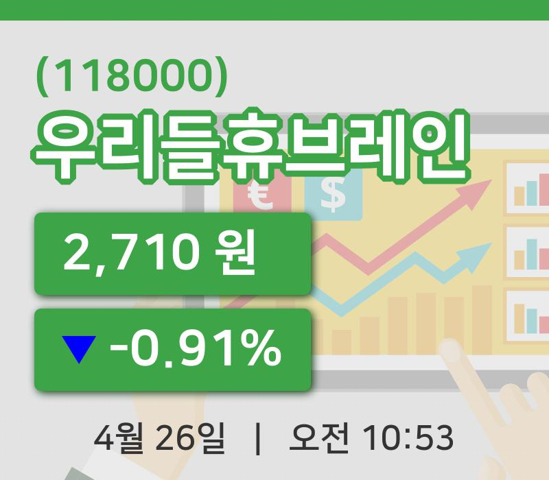 [우리들휴브레인주가] 26일 이시각 현재  2,710원