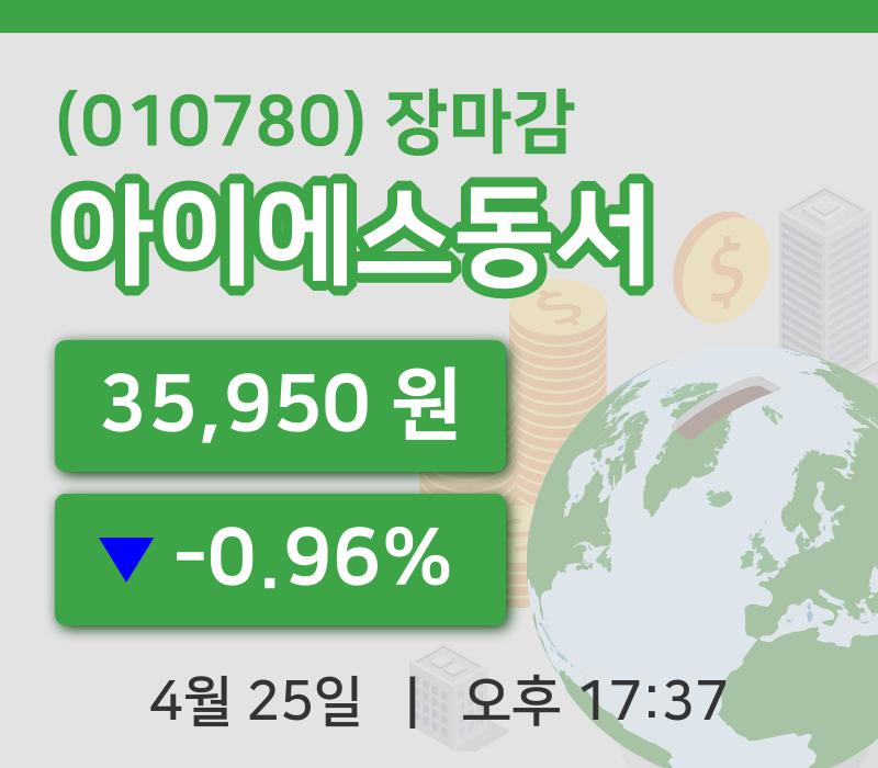국내증시마감아이에스동서 25일 35,950원 마감