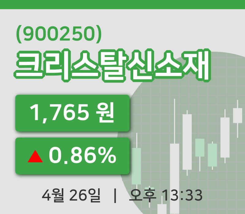 [크리스탈신소재주가] 26일 13시 33분 현재 1,765원