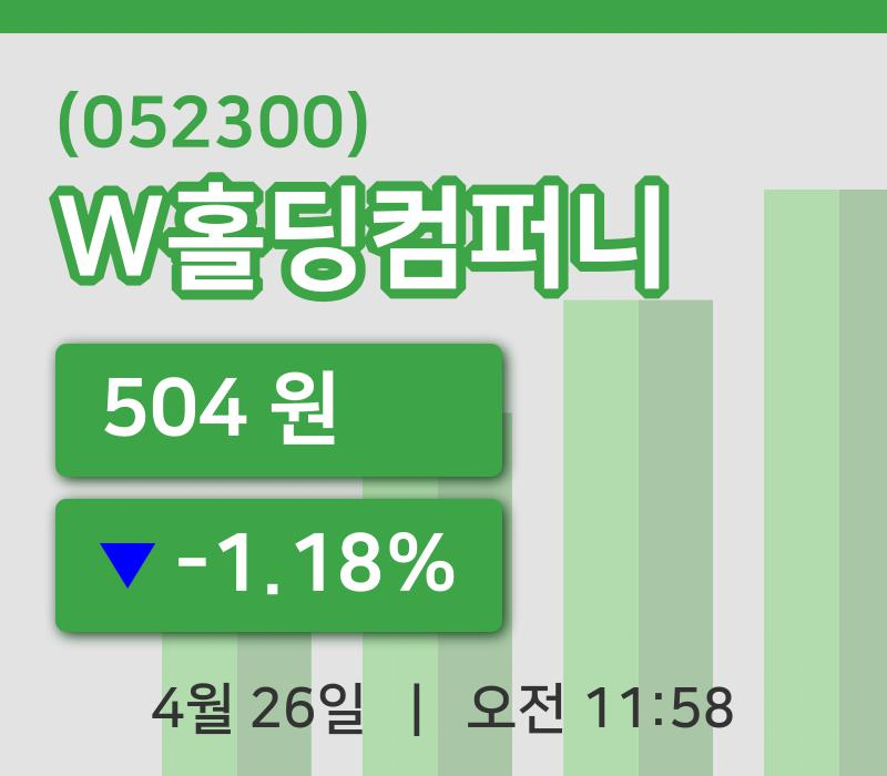 [W홀딩컴퍼니주가] 26일 이시각 현재  504원