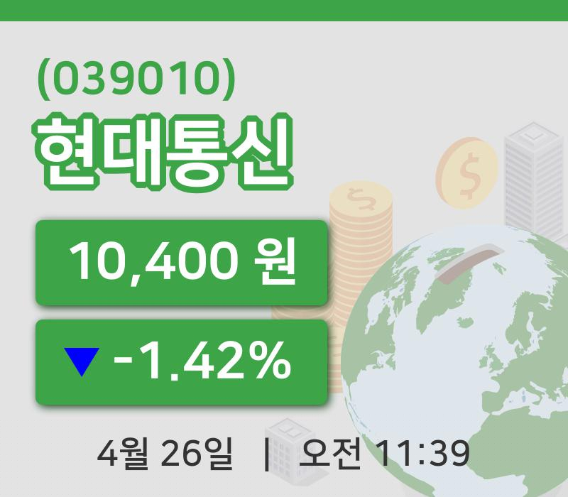 [현대통신주가] 11시 39분 현재 10,400원