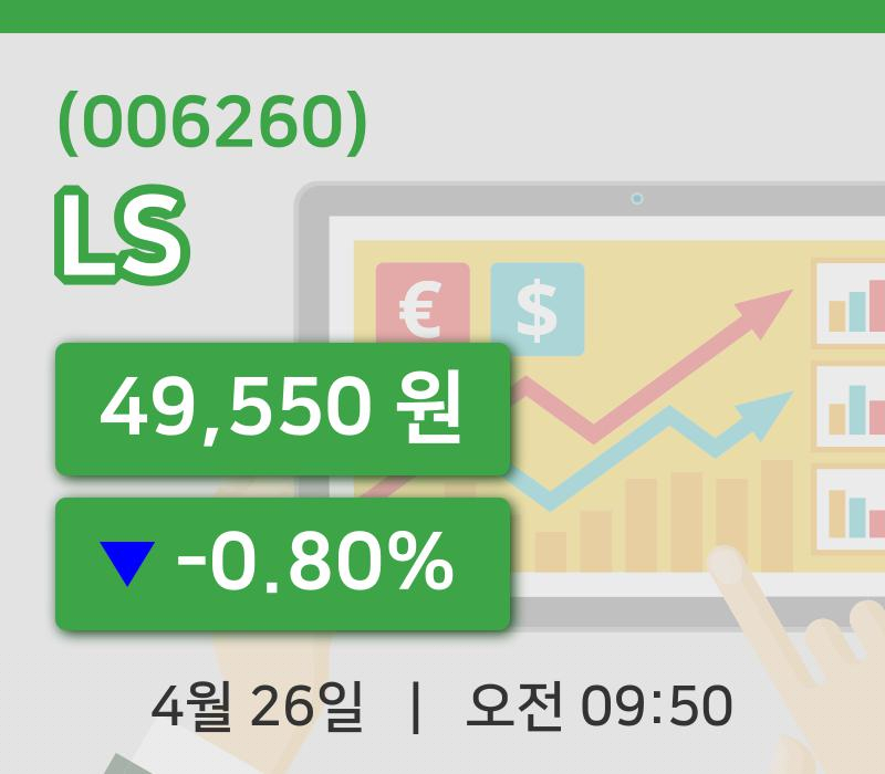 [LS주가] 26일 이시각 현재  49,550원