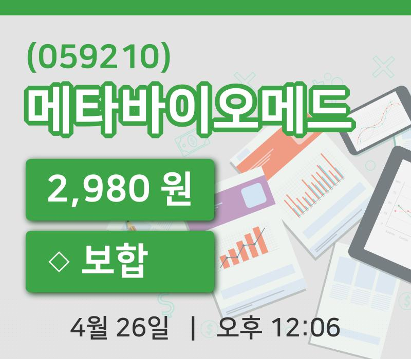 [메타바이오메드주가] 26일 이시각 현재  2,980원