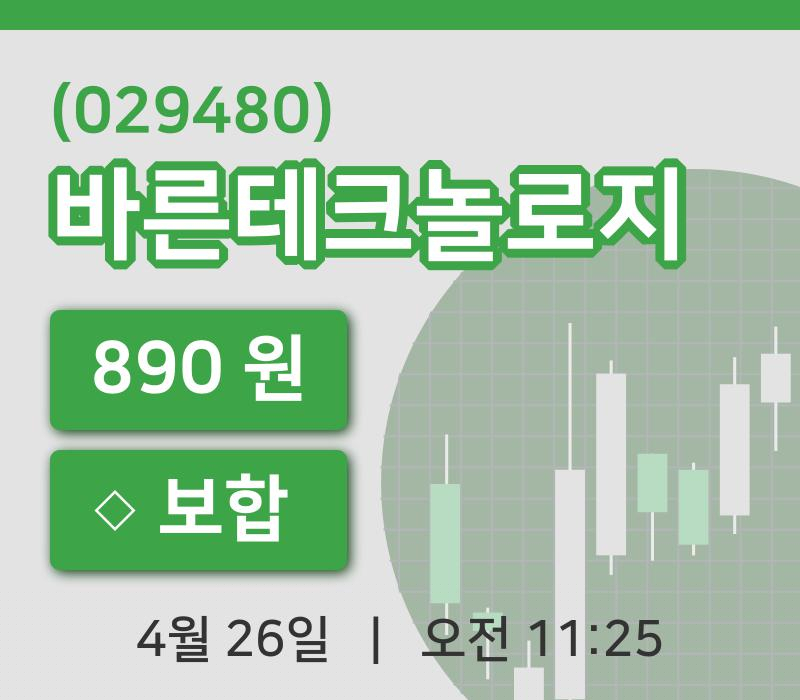 [바른테크놀로지주가] 26일 이시각 현재  890원