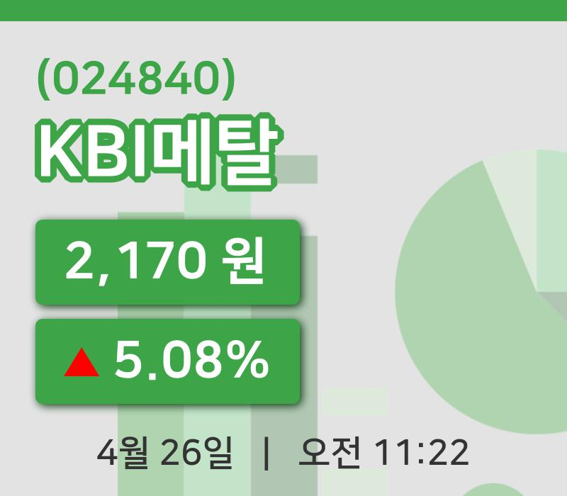 [KBI메탈주가] 11시 22분 현재 2,170원