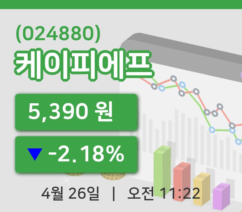[케이피에프주가] 26일 이시각 현재  5,390원